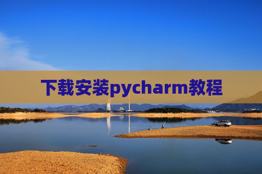 下载安装pycharm教程 下载安装pycharm教程