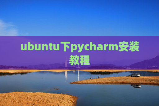 ubuntu下pycharm安装教程 ubuntu下pycharm安装教程